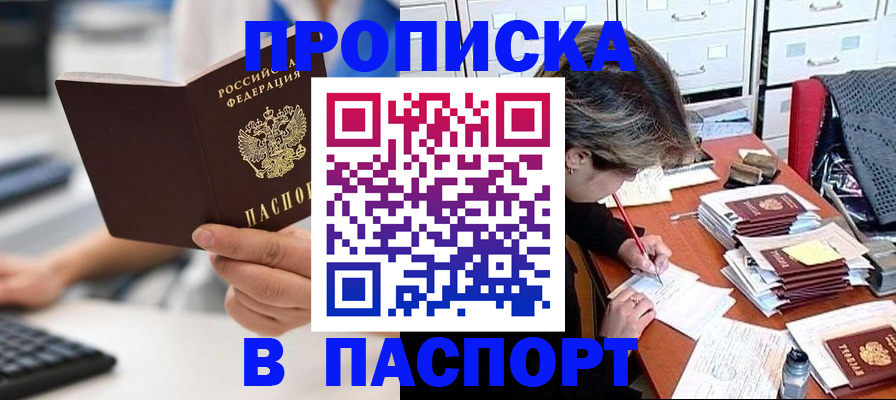 купить прописку в Алексеевке